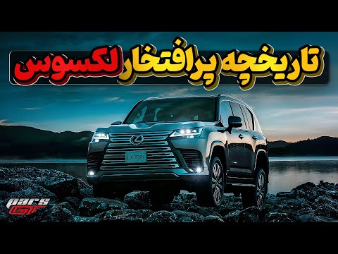 تاریخچه خوشنام لکسوس یا همون تویوتای لاکچری