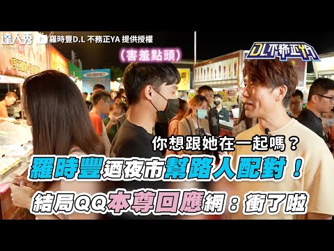 【羅時豐迺夜市幫路人配對！ 結局QQ本尊回應網：衝了啦】｜@2024-r3n