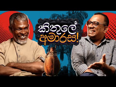 කිතුලේ අමා රස! 18+ - සක්වළ කයිය