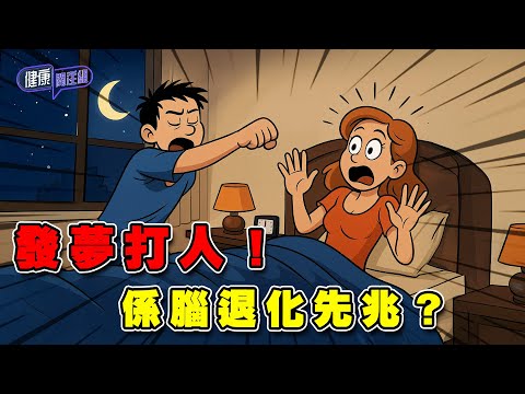 發夢打人！係腦退化先兆？ ｜ 健康關注組 ｜ EP341 ｜ 發夢期夢遊 ｜ 腦退化症 ｜ 吳雲甫 ｜ 朱智賢 ｜ HOY TV 77台