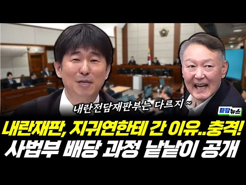 사법부 배당 과정 낱낱이 공개! 지귀연이 내란재판 가져간 충격적 이유 (류혁) #끝장뉴스 #지귀연 #재판 #천대엽 #사법부 #내란전담재판부 (1214_일)
