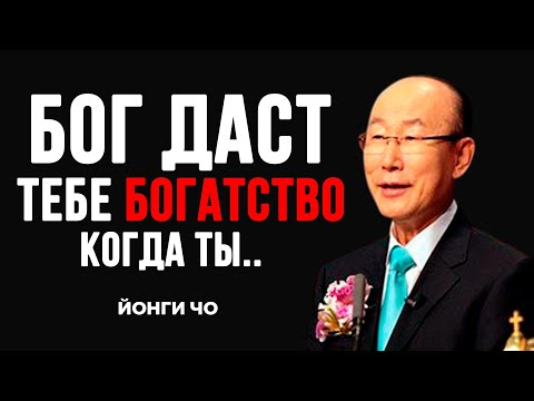 Бог хочет дать тебе богатство когда ты | Дэвид Йонги Чо | Dr. David Yonggi Cho