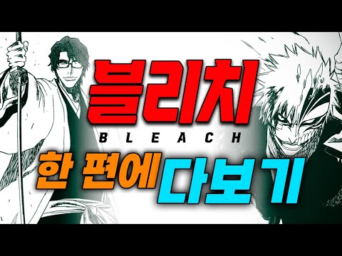 Bleach All-in-One! [From Reaper's Agent to the Present-World Showdown]