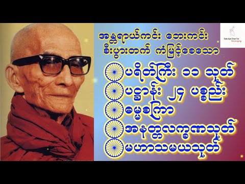 🪷ပရိတ်ကြီး ၁၁သုတ်🪷ပဋ္ဌာန်း၂၄ ပစ္စည်း🪷ဓမ္မစကြာ🪷အနတ္တလက္ခဏ🪷မဟာသမယသုတ်
