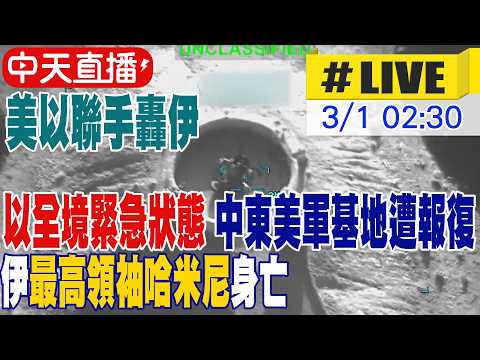 【中天直播 #LIVE】美以聯手轟伊! 以全境緊急狀態 中東4國美軍基地遭報復 伊最高領袖哈米尼身亡 不斷更新 20260301  @頭條開講HeadlinesTalk