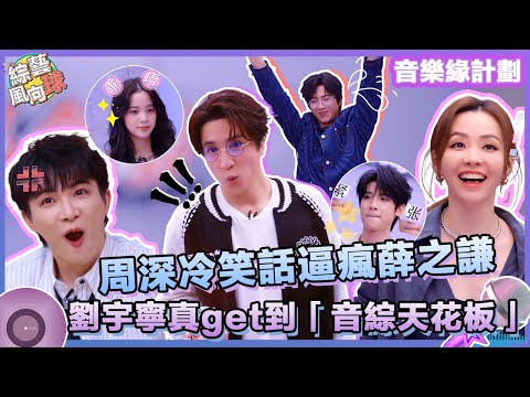 #周深 冷笑話逼瘋#薛之謙🤣#劉宇寧 真get到「音綜天花板」🙋‍@綜藝風向球 #音樂緣計劃2 #CrushofMusic