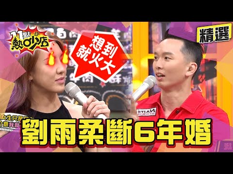 【精選】劉雨柔斷6年婚！夫妻生活諜對諜 壓垮兩人的最後稻草是？！ 11點熱吵店