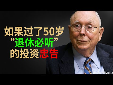 查理·芒格：献给五十岁以后的人，最重要的投资忠告