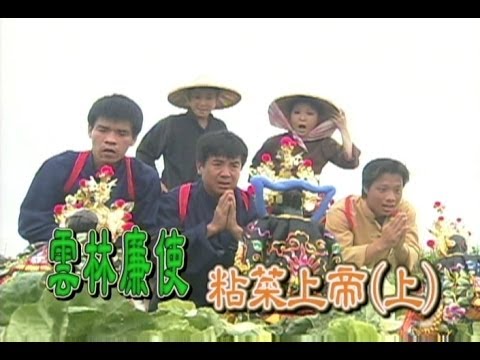 台灣奇案 EP157|雲林廉使-粘菜上帝(上)