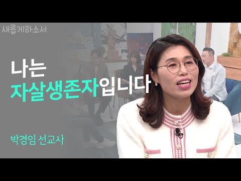 만약 자살 유가족을 만나게 된다면? 이렇게 말해주세요!ㅣ박경임 선교사ㅣ새롭게하소서