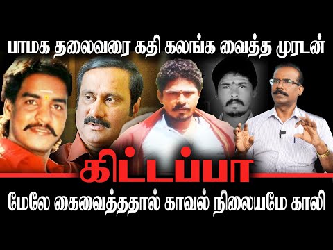 பாமக தலைவரை கதி கலங்க வைத்த முரடன் | மேலே கைவைத்ததால் காவல் நிலையமே காலி | கிட்டப்பா| Crime Selvaraj