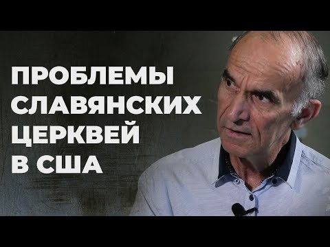 Что ждёт славянское христианство в Америке?