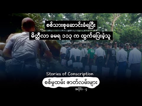 စစ်သားစုဆောင်းခံရပြီး မိတ္ထီလာ ခမရ ၁၁၃ က ထွက်ပြေးခဲ့သူ