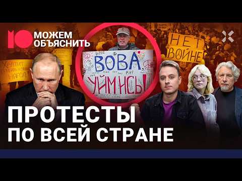 Россия взбунтовалась. Акции в Москве, протесты в регионах, антивоенный рекорд / МОЖЕМ ОБЪЯСНИТЬ