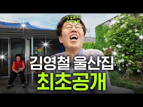 엄마랑 누나 같이 사는 바닷가 앞 김영철 고향집 최초공개 (+멸치회,아나고)
