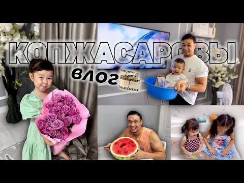 КОПЖАСАРОВЫ🥰❤️ Отбасылық влог видеолар📽️🎞️