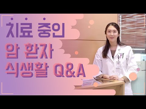 치료 중인 암환자 식생활 Q&A