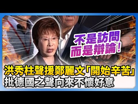 洪秀柱聲援鄭麗文上任是辛苦的開始　批德國之聲訪問向來「不懷好意」！ @ChinaTimes
