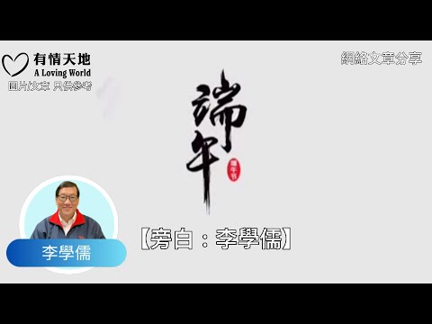 端午節由來 ! - 【李學儒 旁白】 | 網絡文章 | A Loving World | 有緣相聚 | 有情天地 | 電台節目重溫【粵語】