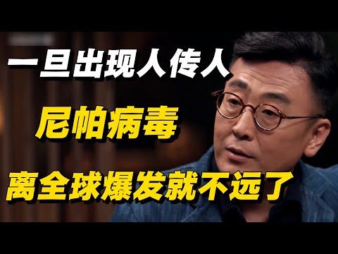 尼帕病毒最危险的不是致死率，而是它的传播方式！  #窦文涛 #周轶君 #马未都 #许子东 #尹烨 #圆桌派 #感情 #疫情