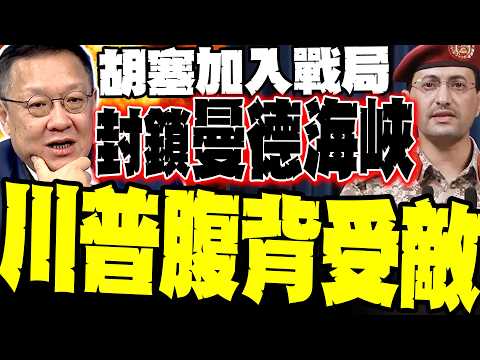 又一條「咽喉水道」被鎖？紅海流量恐歸零 介文汲爆曼德海峽封鎖真相:胡塞加入戰局讓 川普腹背受敵 以色列防空剩16秒生死線