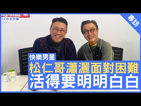 松仁哥瀟灑面對困難 活得要明明白白 - 鄭丹瑞《健康旦》#劉松仁