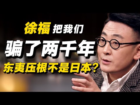 东夷压根不是日本？我们被嬴政和徐福骗了2000年！#经济 #推薦 #熱門 #經濟 #圆桌派 #纪实 #时间 #历史 #文化 #聊天 #新闻 #心理健康