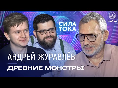 Андрей Журавлев - Древние монстры / Подкаст «Сила Тока»