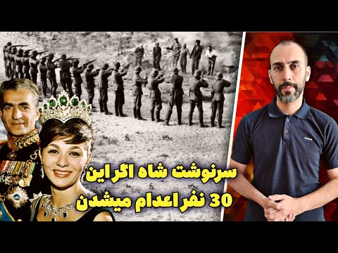 سرنوشت شاه اگر این 30 نفر اعدام میشدن | گزارش محرمانه تیمسار مقدم