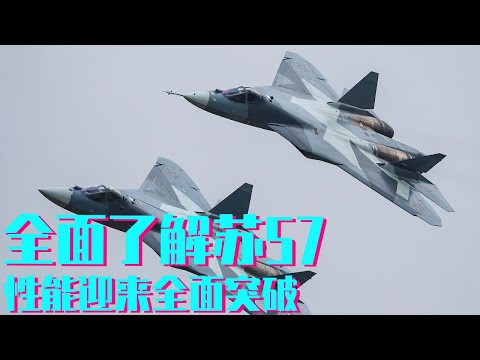 一口气带你全面了解苏57，超机动性能迎来全面突破，敞篷飞行太刺激【科学火箭叔】
