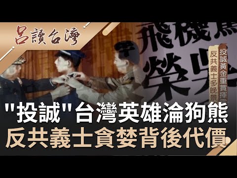 象徵榮耀與英雄的"反共義士"! 最有價值的"黃金單身漢"不敵誘惑捲"桃色糾紛"? 反共義士晚年淒涼結尾全敗在"貪婪"...｜呂捷 張齡予主持｜【呂讀台灣完整版】20201025｜三立新聞台