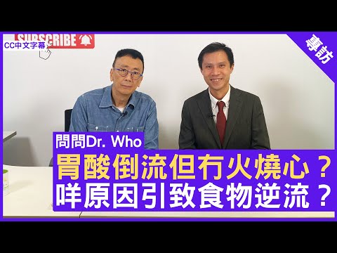 胃酸倒流但冇火燒心?咩原因引致食物逆流?腸胃肝臟科專科 #陳智曦醫生 - 鄭丹瑞《健康旦》(CC中文字幕)