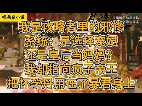 我是攻略者里的邪修。系统：是选择宠妃还是皇后当妈妈？我却指向疯子帝王，把怀孕丹用在了暴君身上。#一口氣看完 #小说 #小説 #故事