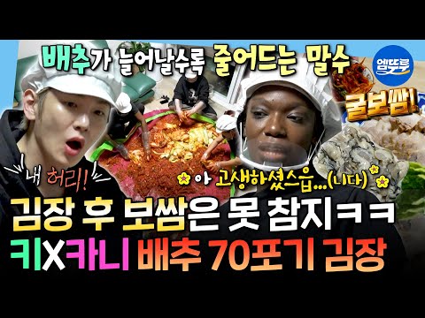 [나혼자산다] 드디어 만난 김치의 대가, 카니 시어머니😮 김장 70포기에 녹다운된 키&카니ㅣ#키 #카니 MBC251212방송