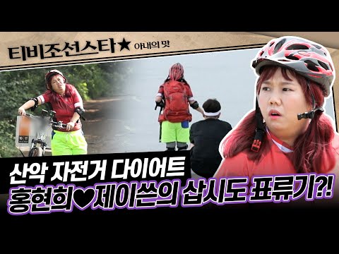 [#아내의맛] 이 부부는 매번 배를 놓칩니다.. 홍현희♥제이쓴의 라이딩 성지, 삽시도에서 생긴 일 #TVCHOSUNSTAR (TV CHOSUN 200728 방송)