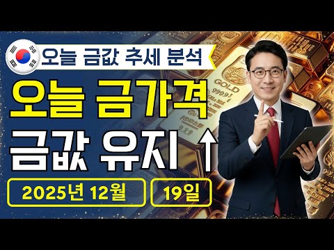 🔥 2025년 12월 19일 🇰🇷 오늘 한국 금가격: 금값 상승전략!