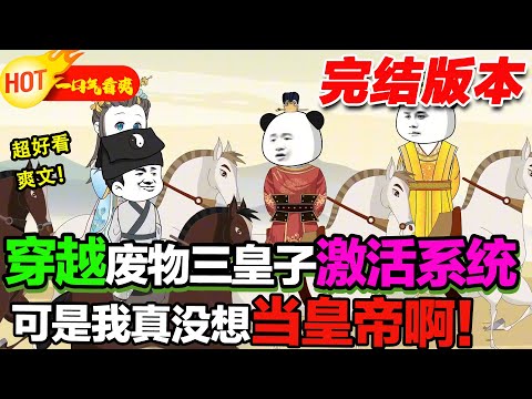 【完結啦🥳🥳】穿越廢物三皇子激活系統，可是我真沒想當皇帝啊！#暴走沙雕漫 #沙雕動畫 #穿越 #逆襲 #都市 #系統