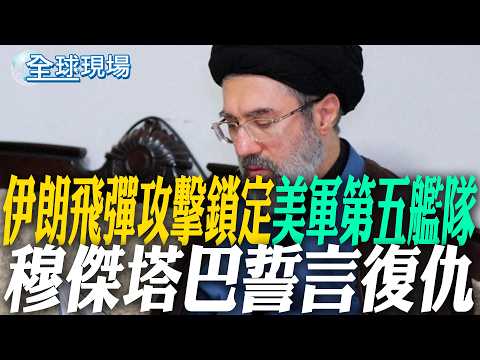 伊朗飛彈攻擊鎖定美軍"第五艦隊" 穆傑塔巴誓言復仇|美軍空中加油機伊拉克墜毀 證實機上6人全數罹難 【全球現場】20260314 @全球大視野Global_Vision