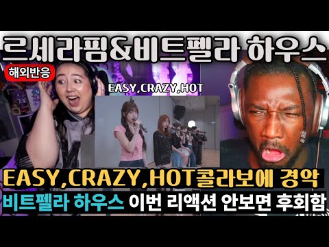 [해외반응]"르세라핌&비트펠라 하우스의 K-POP 콜라보"  EASY, CRAZY, HOT 리액션! 이번 리액션 반응 강력추천!