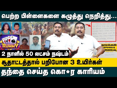 சூதாட்டத்தால் பறிபோன 3 உயிர்கள் | Advocate Tamil Vendhan | Online Rummy Scams | Namakkal News