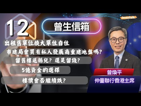 【曾生信箱】出租舊單位換大單住自住｜市建局會買有私人發展商重建地盤嗎？留舊樓送孫兒？還是留錢？5億資金的選擇｜樓價會否繼續跌？(27/9/2025)