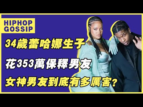 天后Rihanna為他傾倒為他生孩子，27個一線潮牌因他再度爆紅，號稱嘻哈圈頂級帥哥的A$AP Rocky到底有多牛？！#asaprocky #rihanna #rapper #hiphop