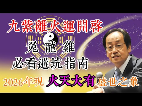 2026年將現“火天大有”盛世之象？倪海廈《天紀》揭秘：九紫離火運開啟，易經、紫微斗數預警三大劫關！兔龍雞必看避坑指南 #天紀易經 #易經入門 #命理分析 #風水布局 #紫微斗數 #八字命理