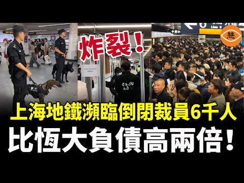 上海地鐵突然裁員6000人，瀕臨倒閉！中國地鐵總負債4.7萬億，比恆大負債高兩倍！