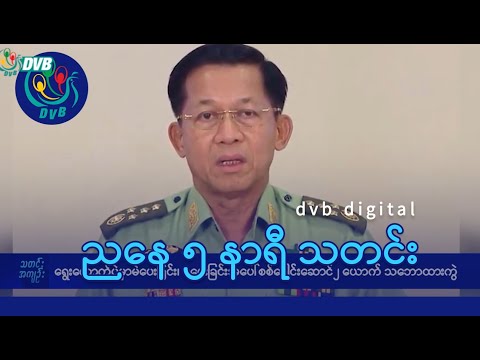 DVB Digital ညနေ ၅ နာရီ သတင်း (၁၉ ရက် ဒီဇင်ဘာလ ၂၀၂၅)