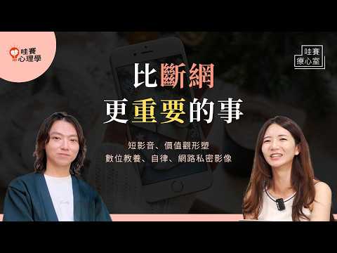 不用急著逼孩子斷網。理解網路原生世代，陪孩子提高數位生存力！3大自律、隱私安全、使用時間｜哇賽療心室（ft.趙逸帆）