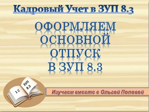 офрмляем отпуск в зуп 8.3