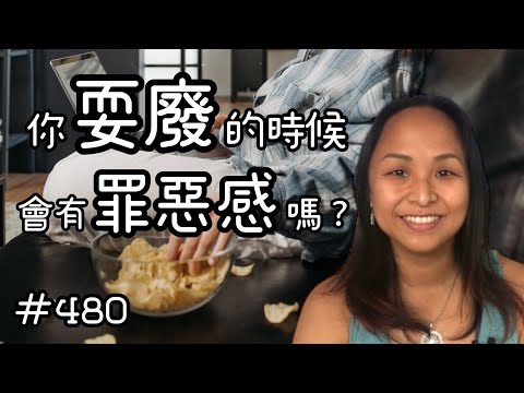 第四百八十集  你是否會因為什麼事情都沒做而感到罪惡感？