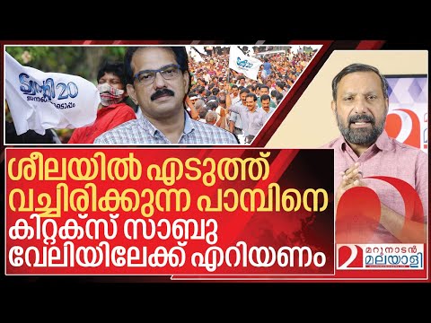 ശീലയിലെ പാമ്പിനെ കിറ്റക്സ് സാബു തുറന്ന് വിടണം I Sabu M Jacob and Kizhakkambalam twenty20