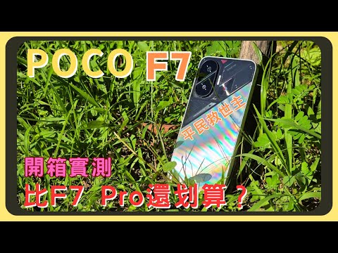 2025最強性價比手機？POCO F7開箱實測！原神崩鐵鳴潮效能實測｜相機實拍錄影比較｜螢幕表現｜電量續航｜充電速度｜系統操作｜胡少